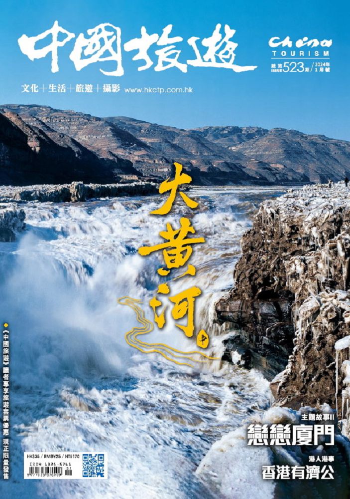 CHINA TOURISM 中國旅遊_第523期(2024/01)