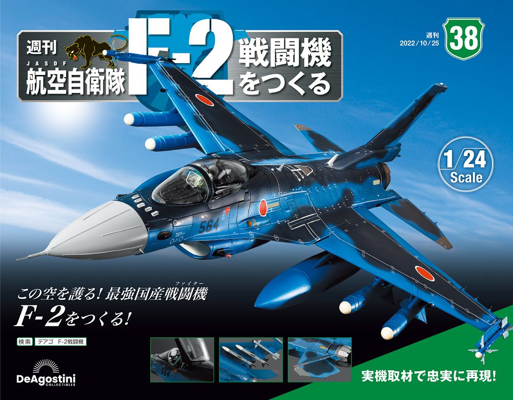 日本航空自衛隊王牌F-2戰鬥機_第038期(日文版)