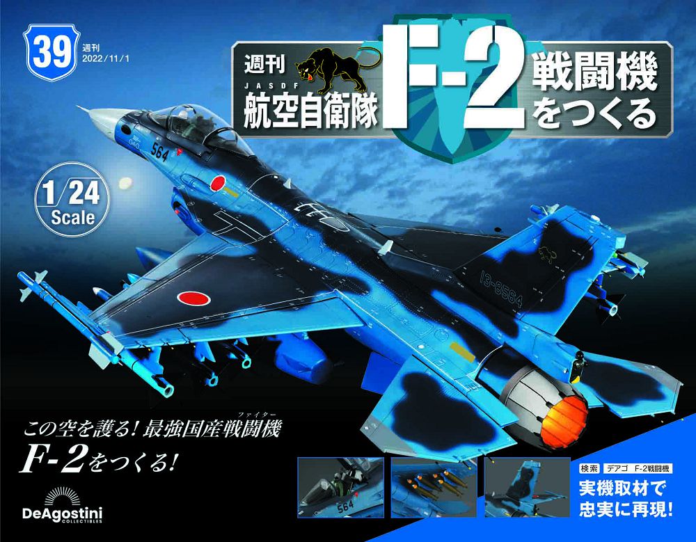 日本航空自衛隊王牌F-2戰鬥機_第039期(日文版)