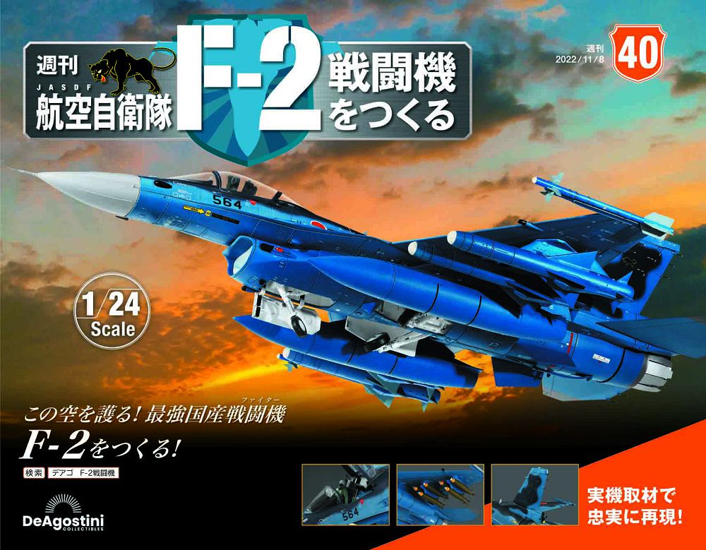 日本航空自衛隊王牌F-2戰鬥機_第040期(日文版)