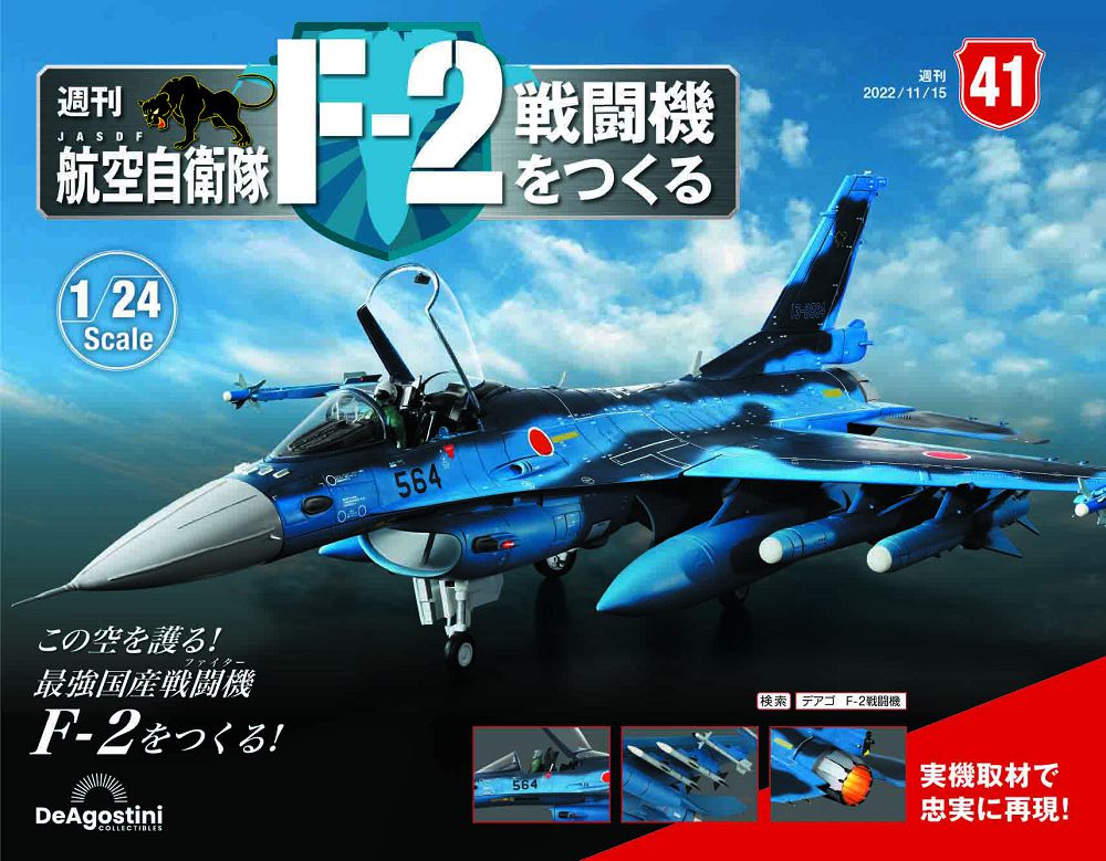 日本航空自衛隊王牌F-2戰鬥機_第041期(日文版)