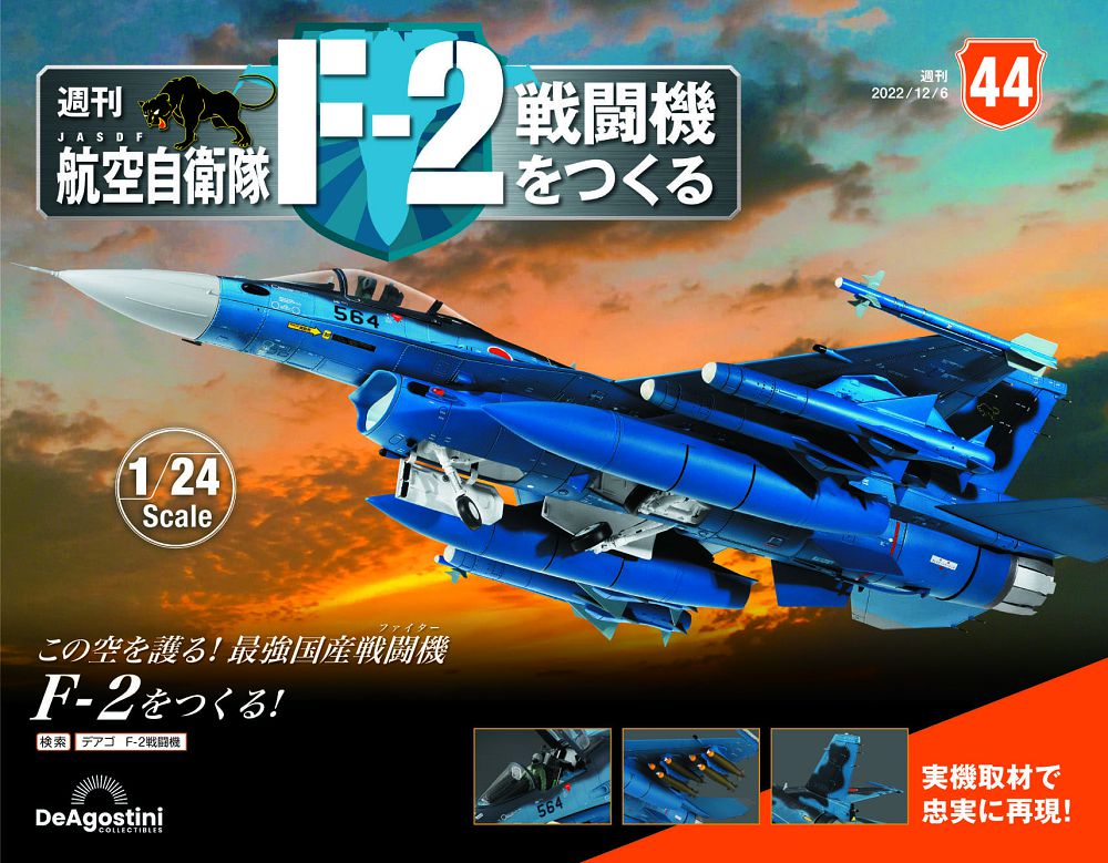 日本航空自衛隊王牌F-2戰鬥機_第044期(日文版)
