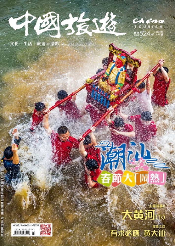 CHINA TOURISM 中國旅遊_第524期(2024/02)