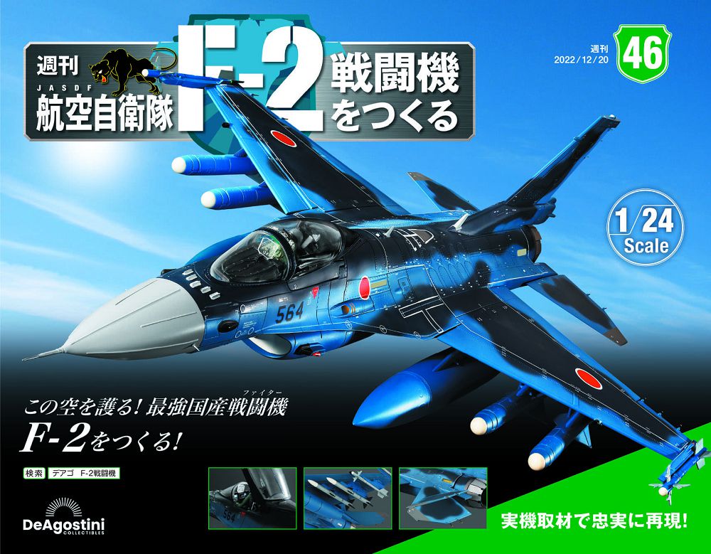 日本航空自衛隊王牌F-2戰鬥機_第046期(日文版)