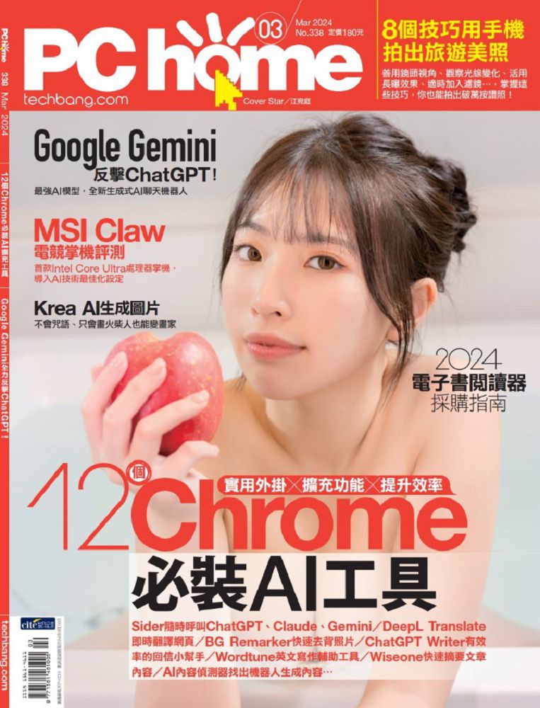 PC home電腦家庭月刊_第338期(2024/03)