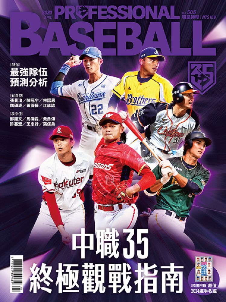 職業棒球_第505期(2024/04)