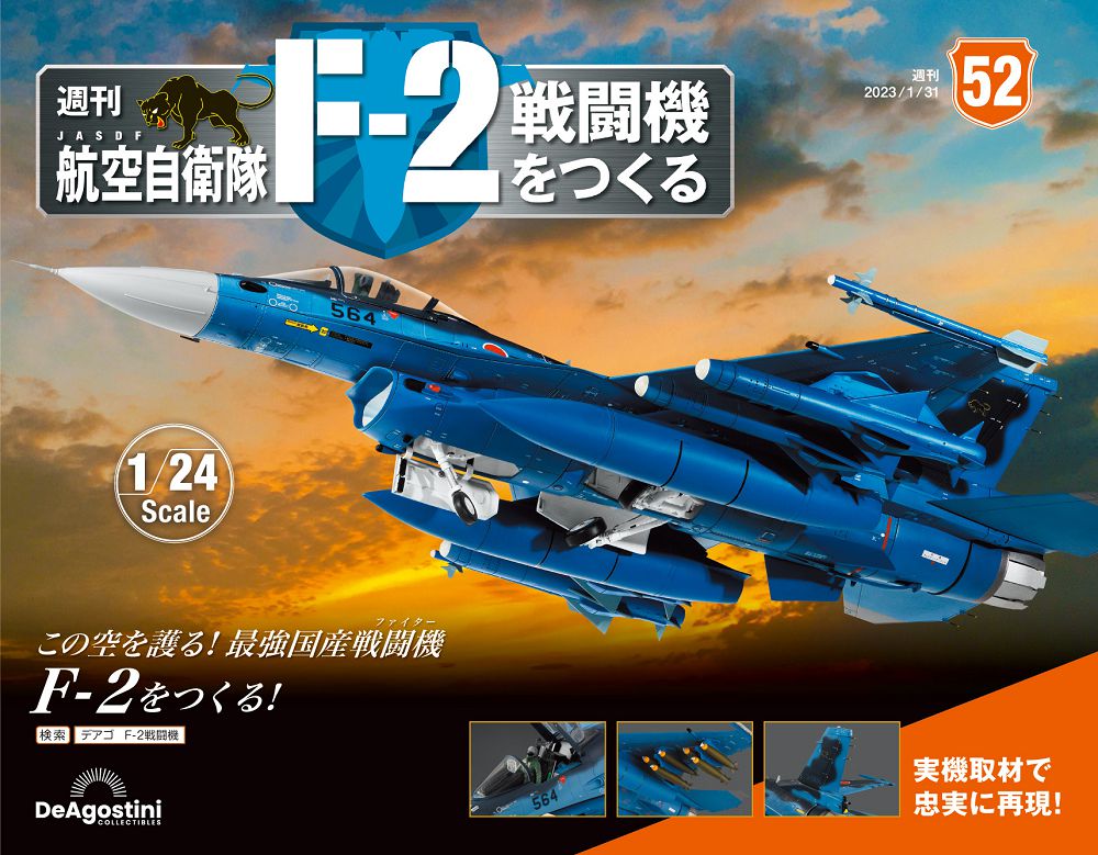 日本航空自衛隊王牌F-2戰鬥機_第052期(日文版)