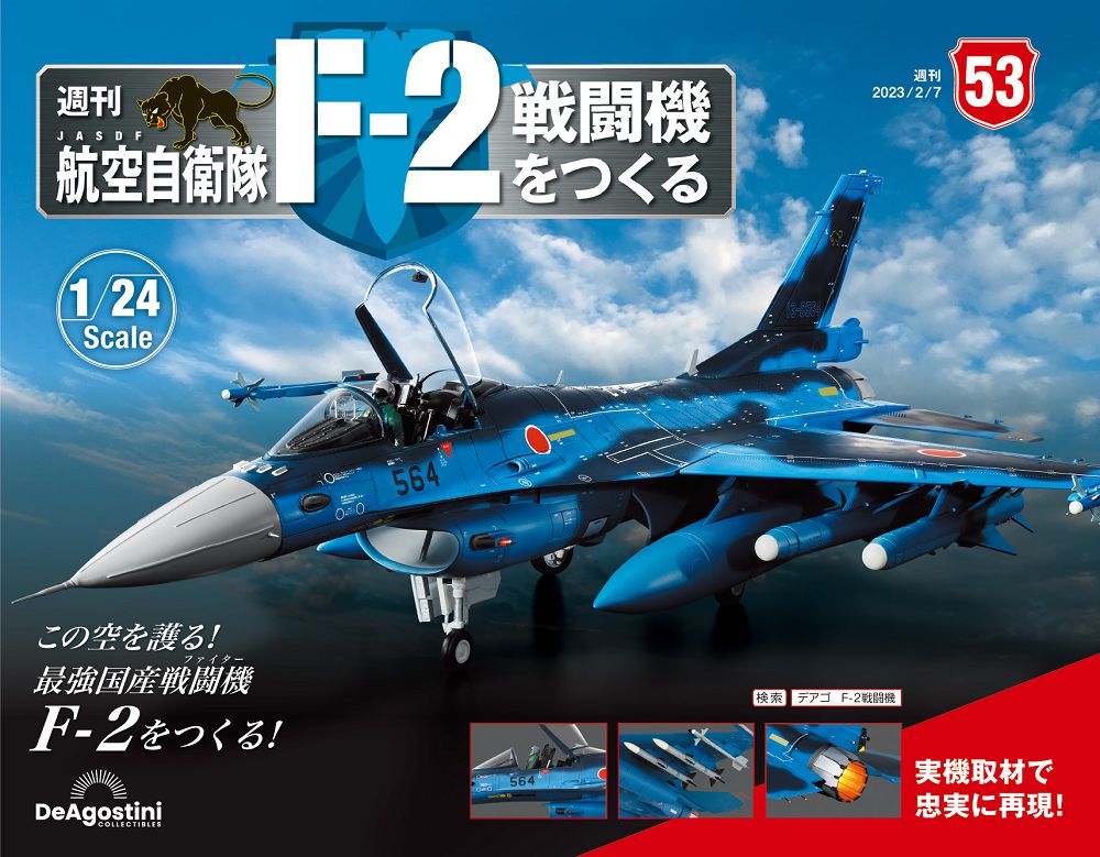 日本航空自衛隊王牌F-2戰鬥機_第053期(日文版)