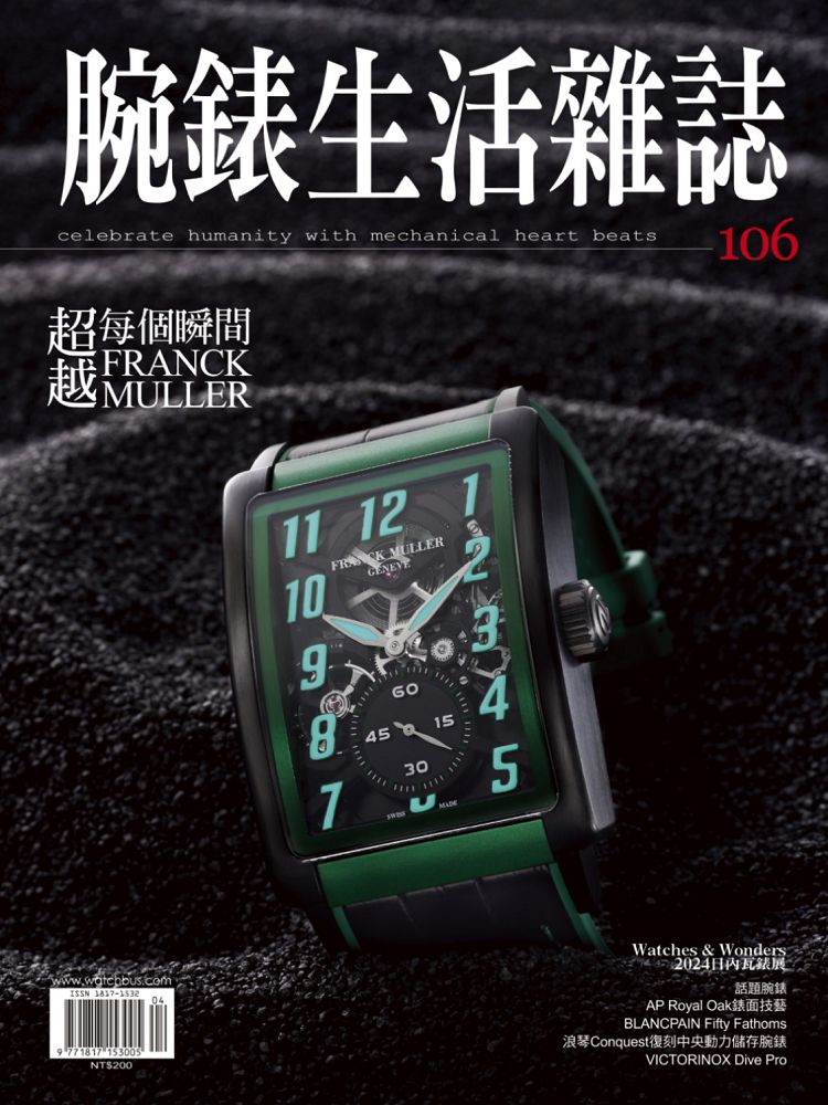 腕錶生活雜誌_第106期(2024/04)
