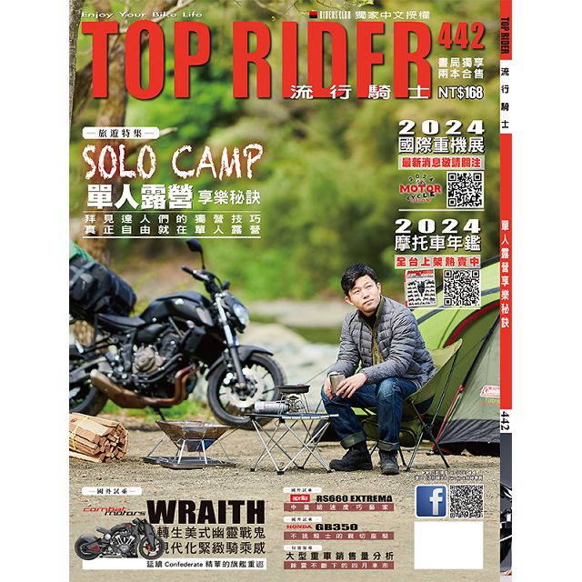 TOP RIDER 流行騎士_第442期(2024/06)