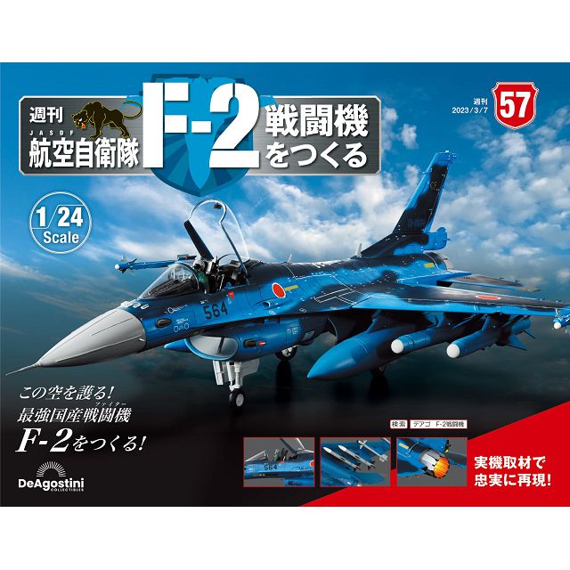 日本航空自衛隊王牌F-2戰鬥機_第057期(日文版)