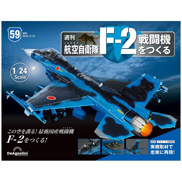日本航空自衛隊王牌F-2戰鬥機_第059期(日文版)