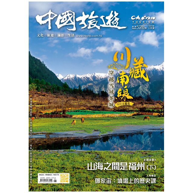 CHINA TOURISM 中國旅遊_第528期(2024/06)