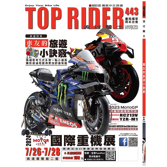 TOP RIDER 流行騎士_第442期(2024/07)