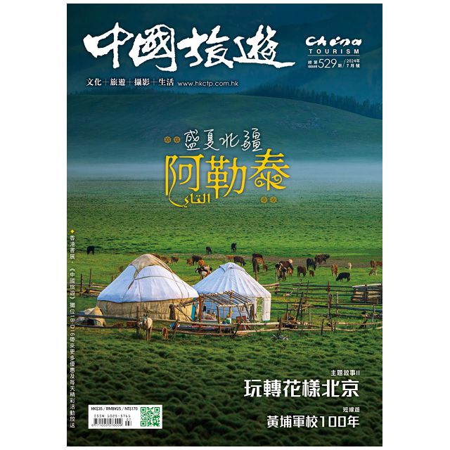 CHINA TOURISM 中國旅遊_第529期(2024/07)