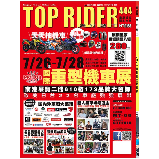 TOP RIDER 流行騎士_第444期(2024/08)