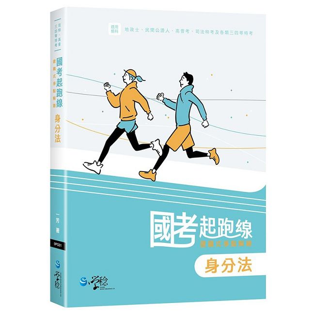 國考起跑線：建構式爭點解題 身分法