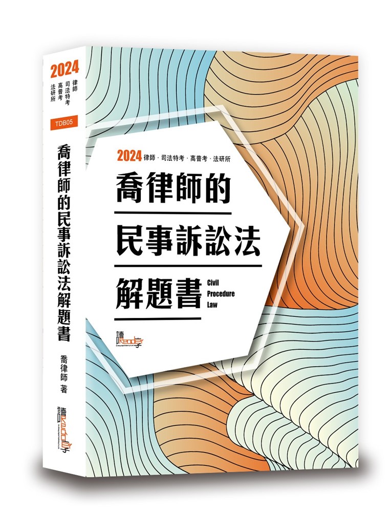 喬律師的民事訴訟法解題書（10版）