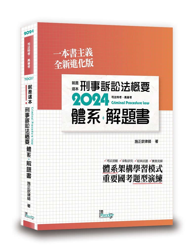 就是這本刑事訴訟法概要體系＋解題書（2版）