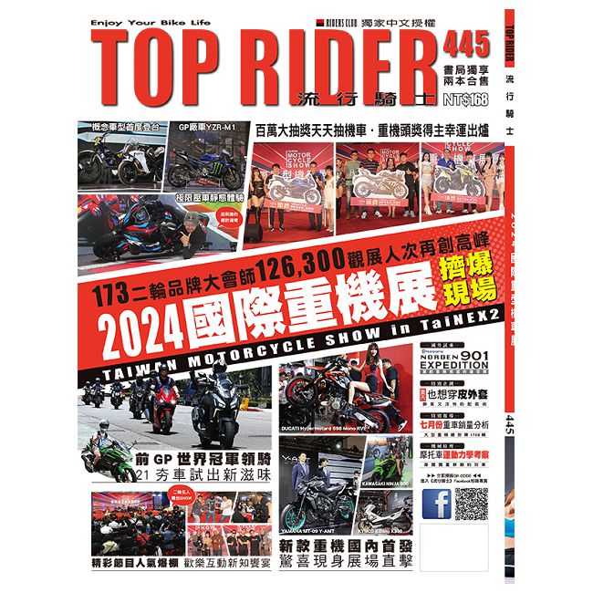 TOP RIDER 流行騎士_第445期(2024/09)