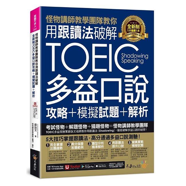 怪物講師教學團隊教你用跟讀法破解全新制TOEIC多益口說攻略＋模擬試題＋解析