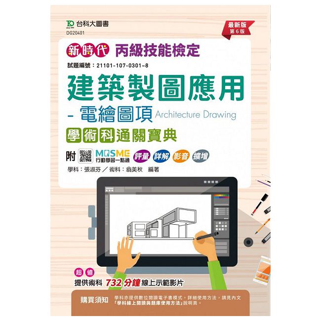 新時代 丙級建築製圖應用•電繪圖項學術科通關寶典（最新版•第六版）
