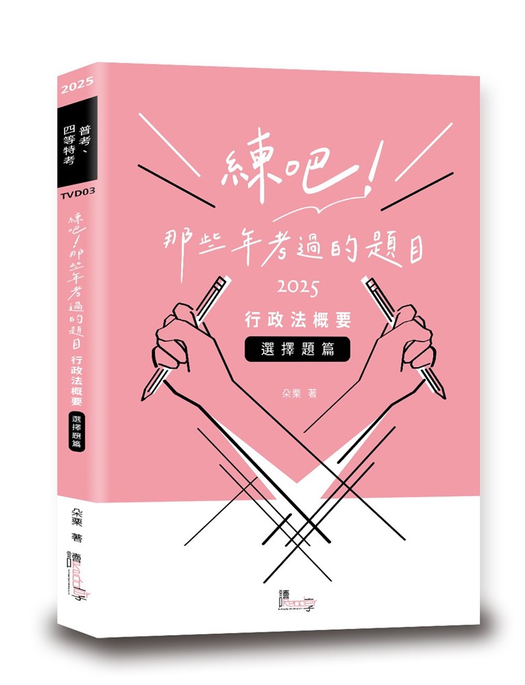 練吧！那些年考過的題目：行政法概要（選擇題篇）