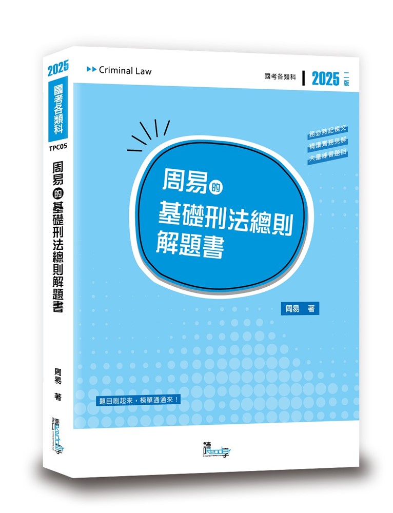 周易的基礎刑法總則解題書（2版）