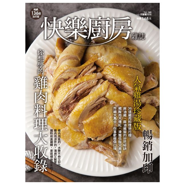 快樂廚房雜誌 第160期(2025/01-02)