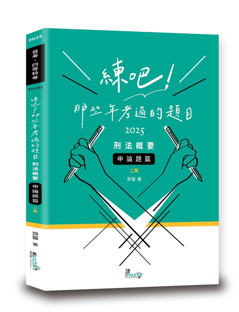 練吧！那些年考過的題目：刑法概要（申論題篇）（2版）