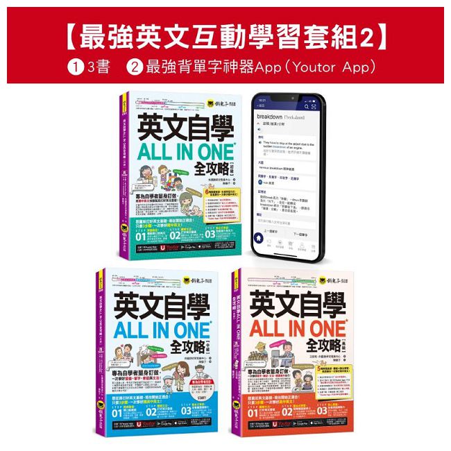 英文自學ALL IN ONE全攻略初級/中級/高階/單字（最強英文互動學習套組2）【網路獨家套組】
