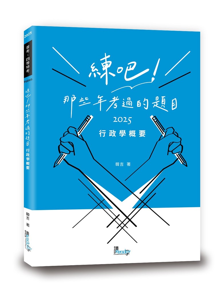 練吧！那些年考過的題目：行政學概要