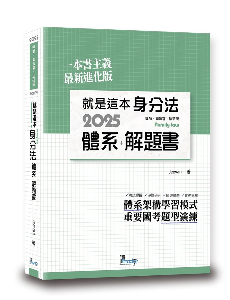 就是這本身分法體系＋解題書