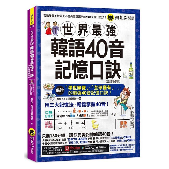世界最強韓語40音記憶口訣【全新增修版】