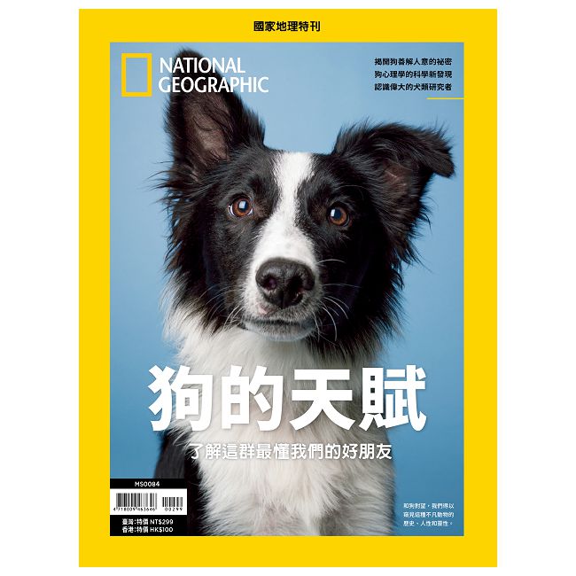國家地理雜誌特刊：狗的天賦