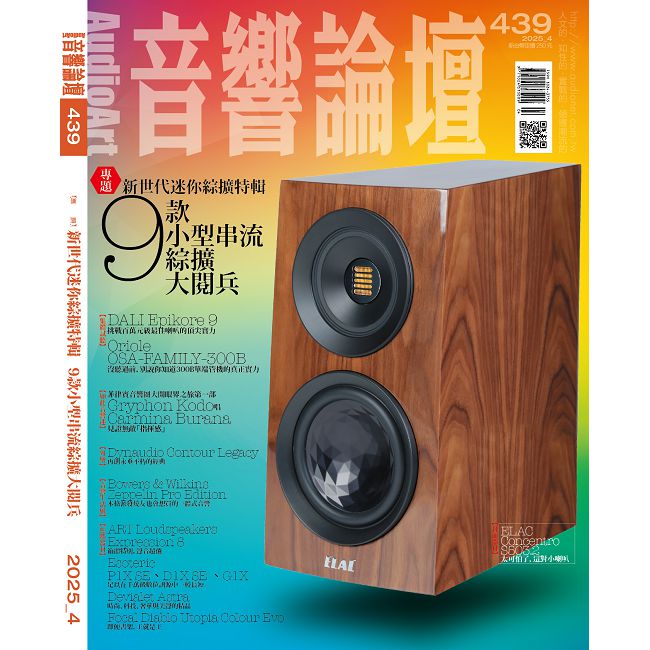 AudioArt音響論壇 第439期(2025/04)