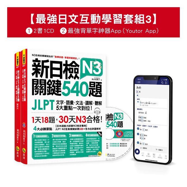 新日檢JLPT N3 關鍵540題/N3關鍵單字2,500【數位版】最強日檢互動學習套組（3）【網路獨家銷售】