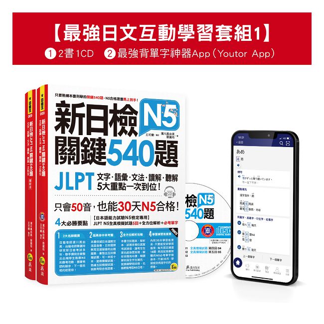 新日檢JLPT N5 關鍵540題/N4-N5關鍵單字2,500【數位版】最強日檢互動學習套組（1）【網路獨家銷售】