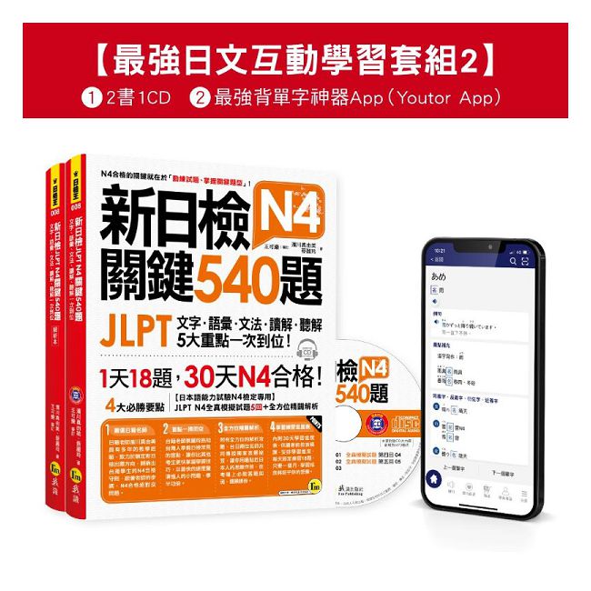 新日檢JLPT N4 關鍵540題/N4-N5關鍵單字2,500【數位版】最強日檢互動學習套組（2）【網路獨家銷售】