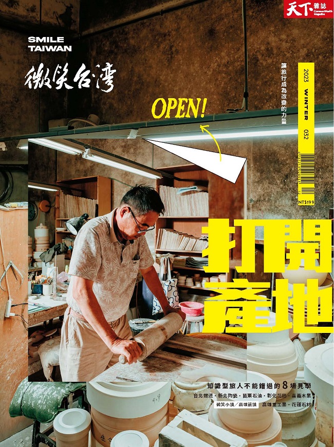 天下雜誌特刊：微笑台灣2023冬季號_Open！打開產地