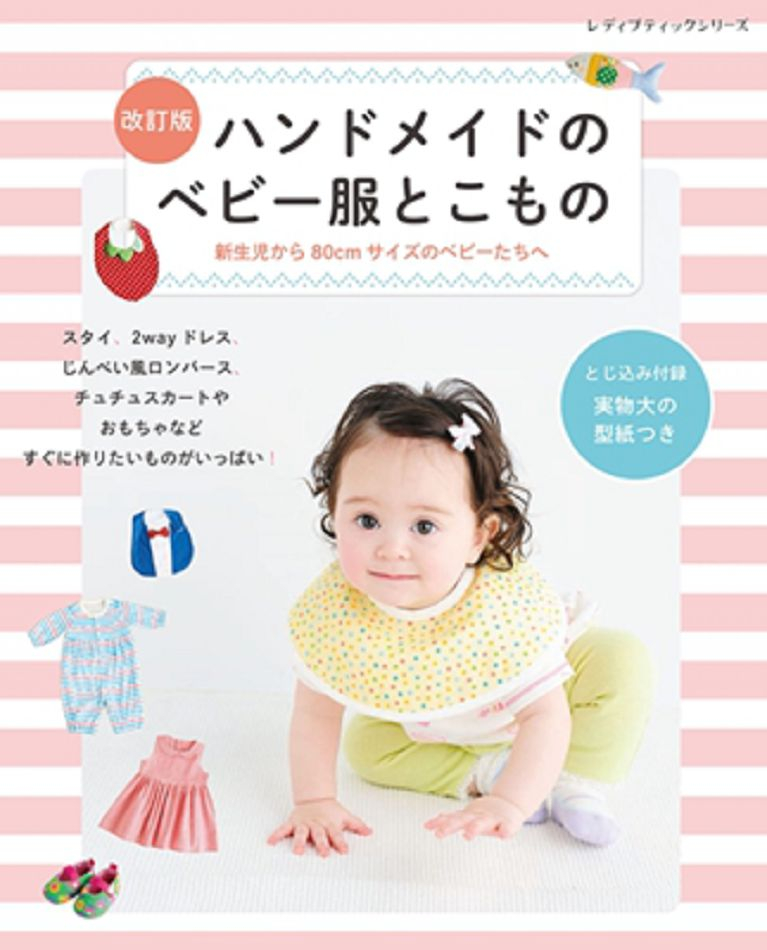 （新版）簡單製作可愛嬰幼兒服飾與小物作品