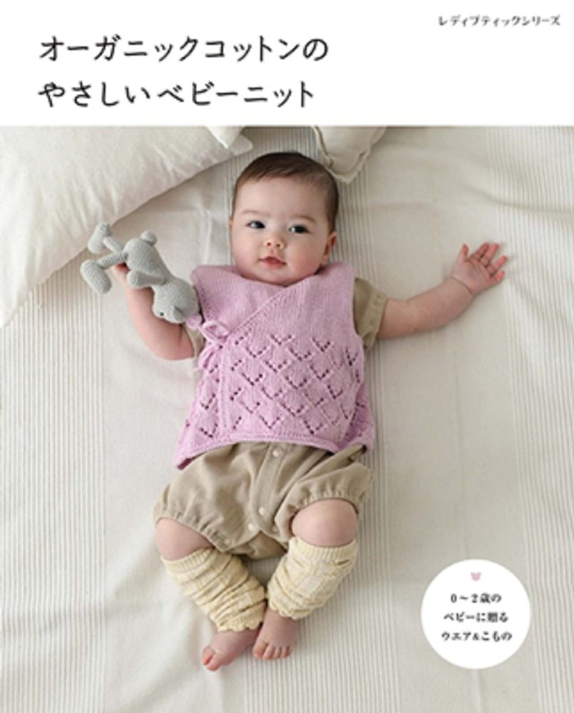 有機栽培綿編織可愛嬰幼兒服飾小物作品集