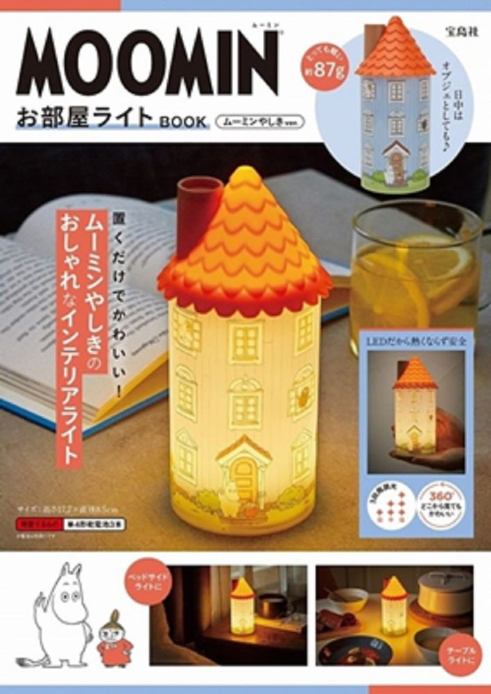 MOOMIN慕敏家族可愛夜燈BOOK：附造型夜燈 房屋ver.