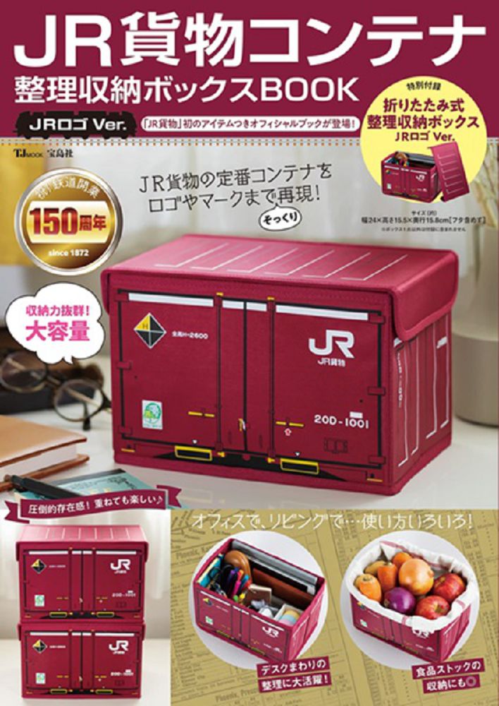 JR貨物鐵道情報特刊：JR LOGO貨櫃造型收納箱