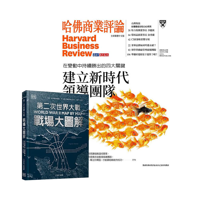 《HBR哈佛商業評論》1年12期 贈 DK編輯《第二次世界大戰》