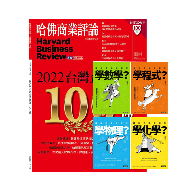 《HBR哈佛商業評論》1年12期 贈 進入武俠世界玩科學（全四冊）