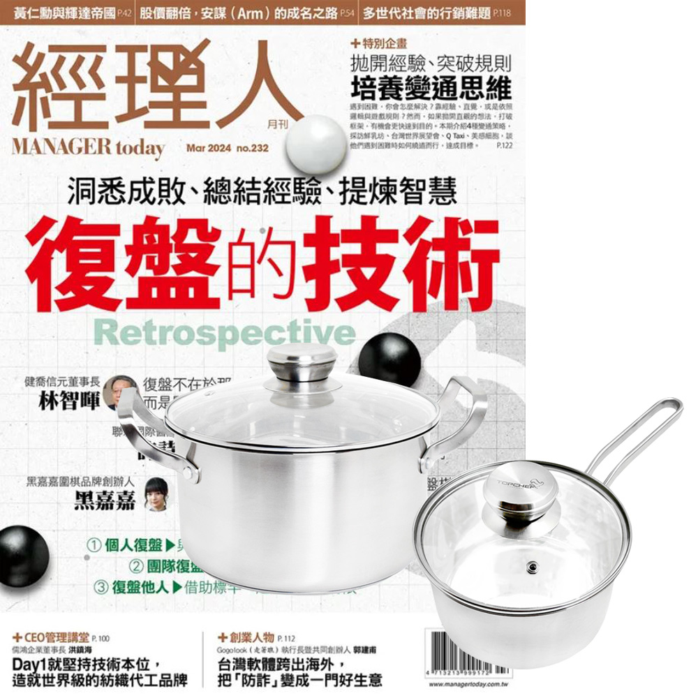 《經理人月刊》1年12期 贈 頂尖廚師TOP CHEF德式風華雙鍋組（附蓋）
