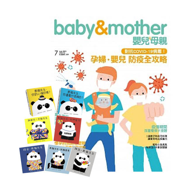 《嬰兒與母親》1年12期 贈 熊貓先生系列（7書）