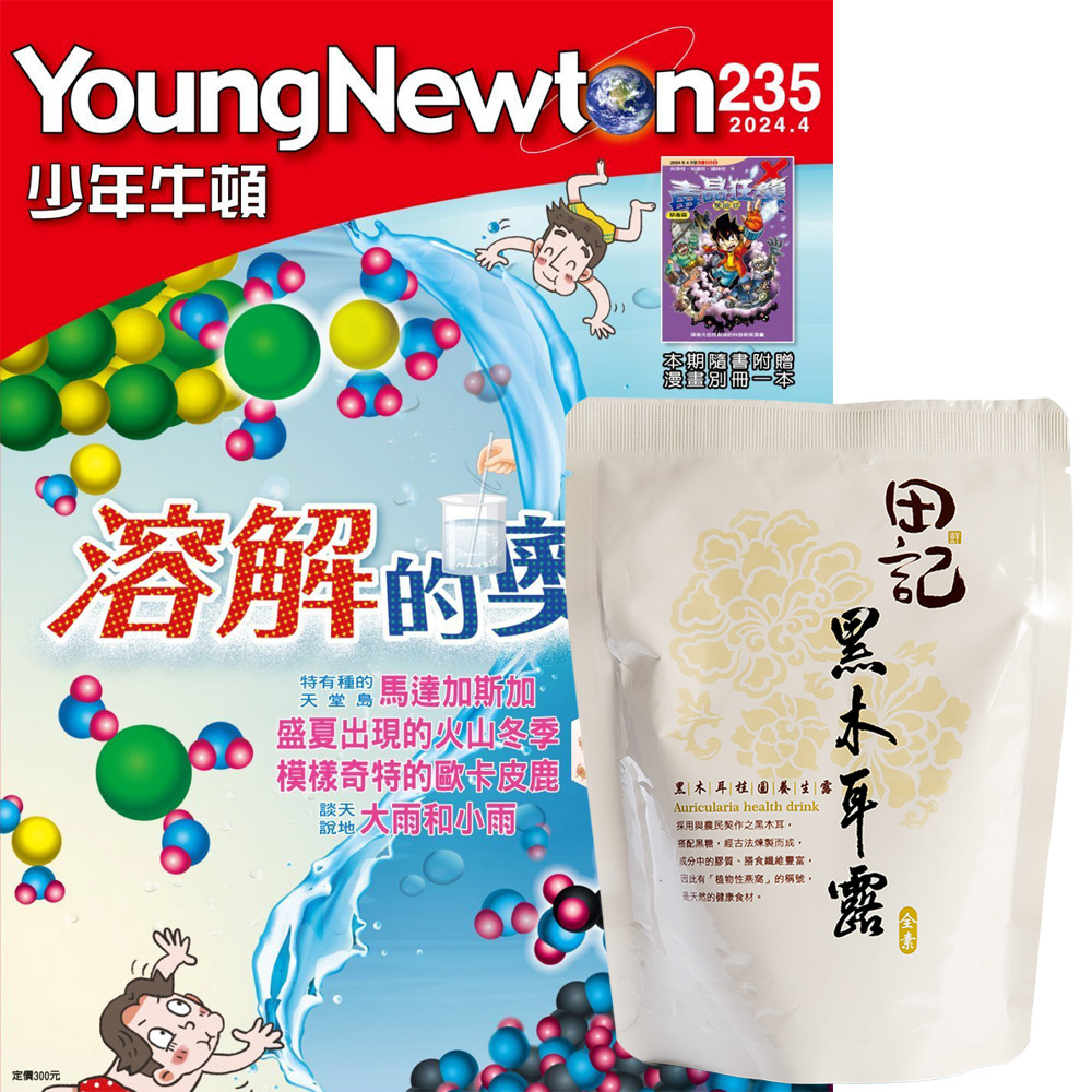 《少年牛頓》1年12期 贈 田記黑木耳桂圓養生露（300g﹧10入）