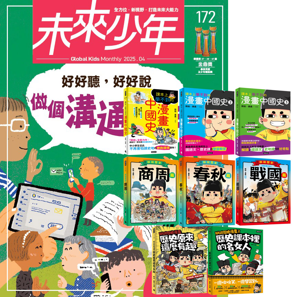 《未來少年》1年12期（含數位知識庫使用許可權）贈 朕說．黃桑的歷史漫畫（全8書）
